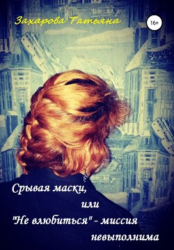 Книга Срывая маски, или «Не влюбится» – миссия невыполнима